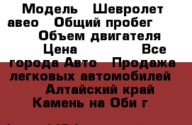  › Модель ­ Шевролет авео › Общий пробег ­ 52 000 › Объем двигателя ­ 115 › Цена ­ 480 000 - Все города Авто » Продажа легковых автомобилей   . Алтайский край,Камень-на-Оби г.